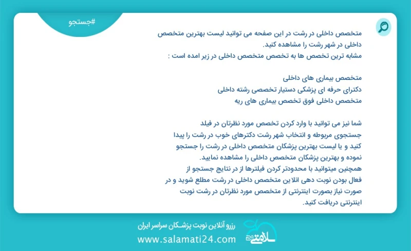 متخصص داخلی در رشت در این صفحه می توانید نوبت بهترین متخصص داخلی در شهر رشت را مشاهده کنید مشابه ترین تخصص ها به تخصص متخصص داخلی در زیر آمد...